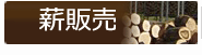 薪販売