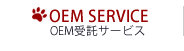 OEM受託サービス