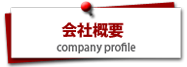 株式会社ＰＯＣＨＩワン会社情報